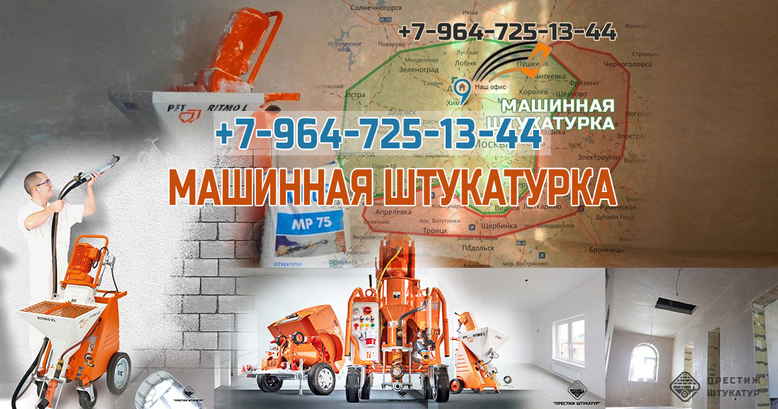 механизированная штукатурка для жителей Москвы