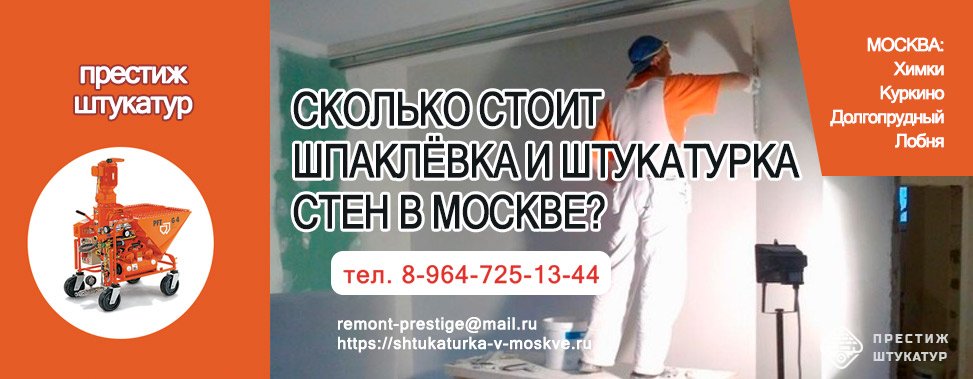 Шпаклёвка и штукатурка стен в Москве