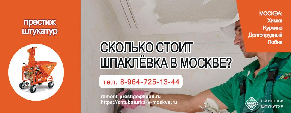 Стоимость шпаклёвки в Москве