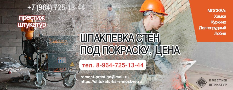 Шпаклевка стен под покраску