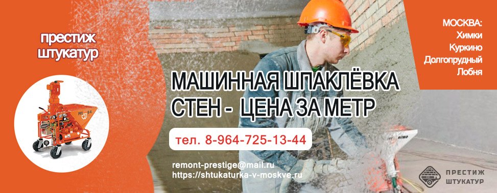 Машинная шпаклёвка стен в Химках, Долгопрудном и Красногорске