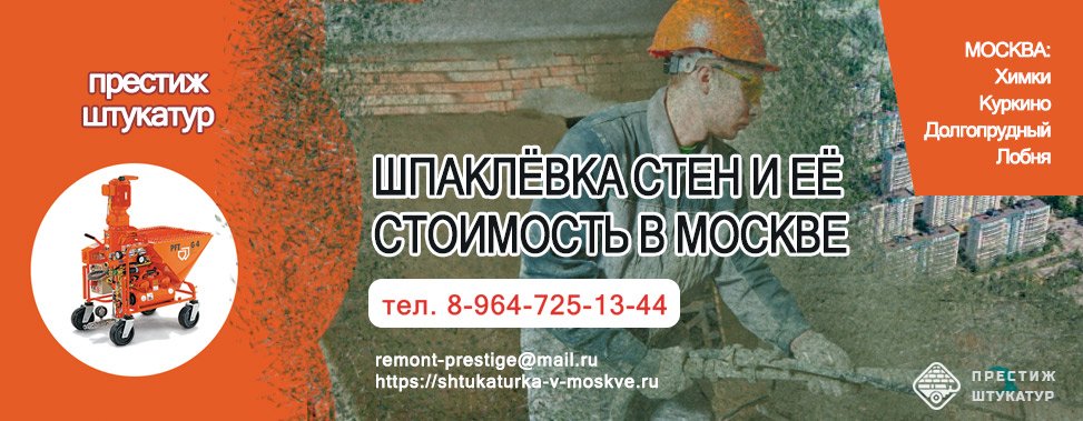 Шпаклёвка стен и её стоимость в Москве