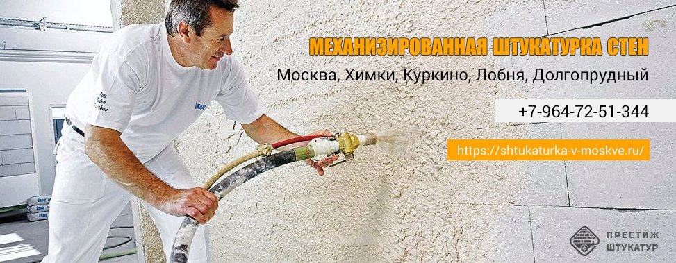 Качественная механизированная штукатурка