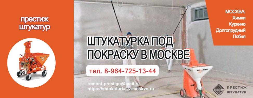 Механическая штукатурка под покраску