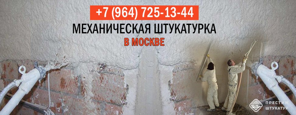 Штукатурка