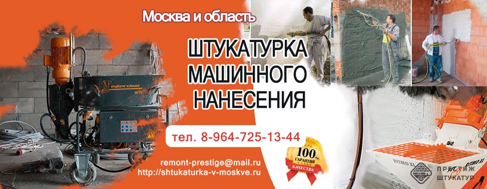 Штукатурка машинного нанесения Москва