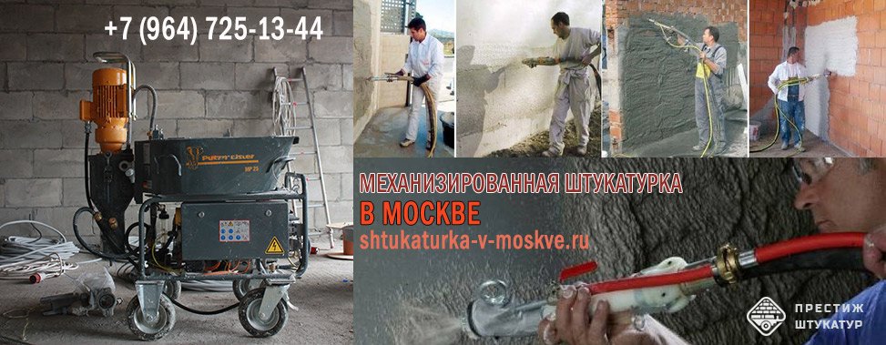 Штукатурные работы с ценой в Москве