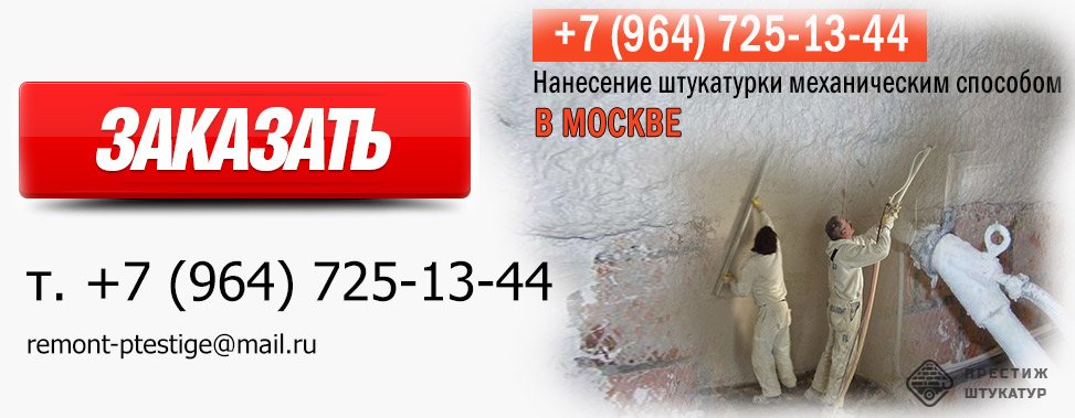 Машинная штукатурка ЗАКАЗАТЬ Москва