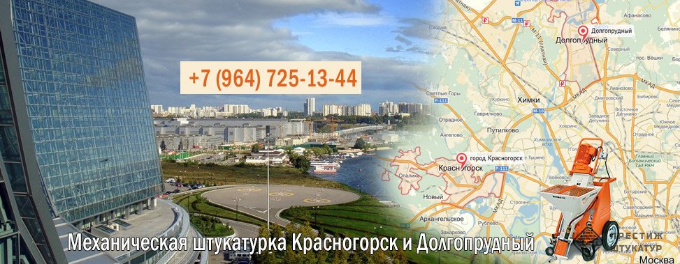 Красногорск Долгопрудный - штукатурка механизированным способом