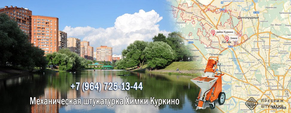 Механическая штукатурка Химки Куркино