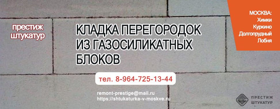 Кладка перегородок из газосиликатных блоков