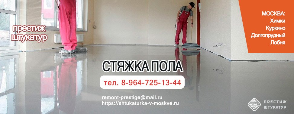Стяжка пола цена за метр работы с материалом?