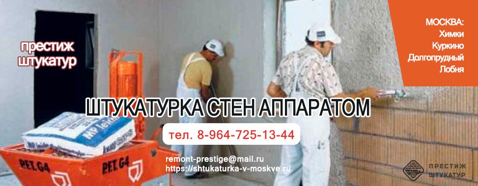 Штукатурка стен аппаратом