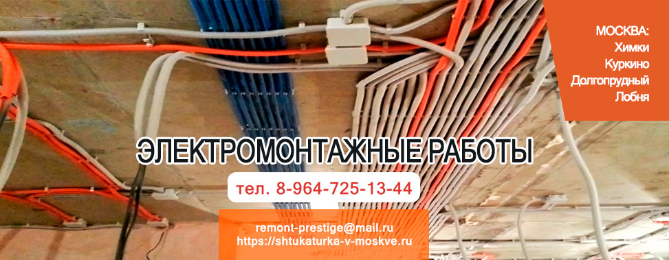 Электромонтажные работы: Химки, Куркино, Долгопрудный, Лобня
