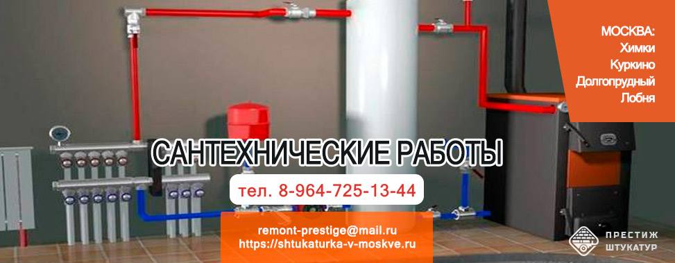 Сантехнические работы в Москве