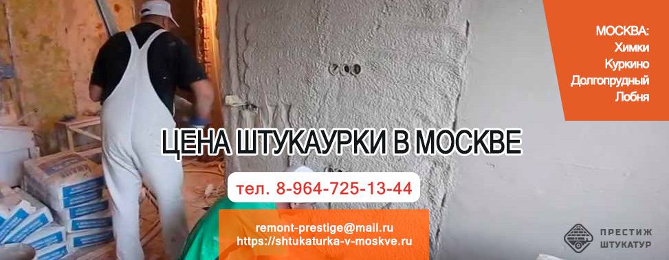 Штукатурка цена в Москве