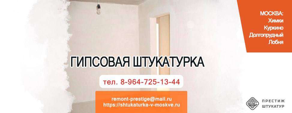 Гипсовая штукатурка