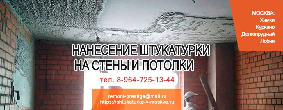 Нанесение штукатурки на стены и потолки автоматизированным способом