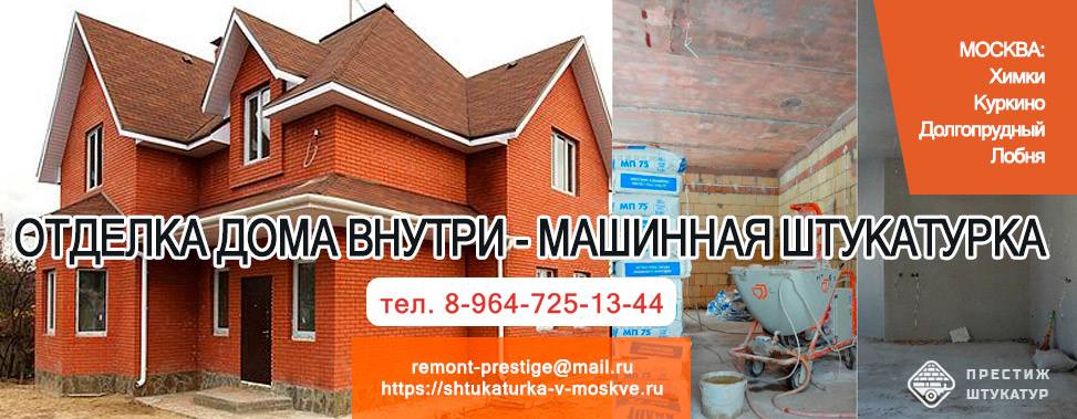 Отделка дома внутри - машинная штукатурка