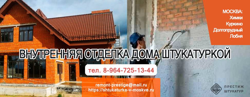Внутренняя отделка дома штукатуркой