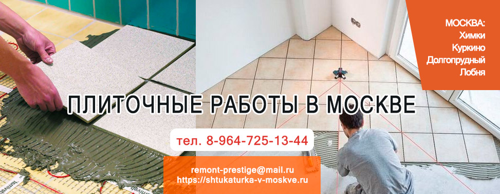 Плиточные работы в Москве