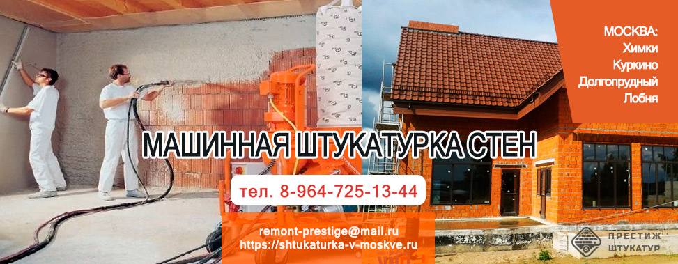 Машинная штукатурка стен в Новых Химках