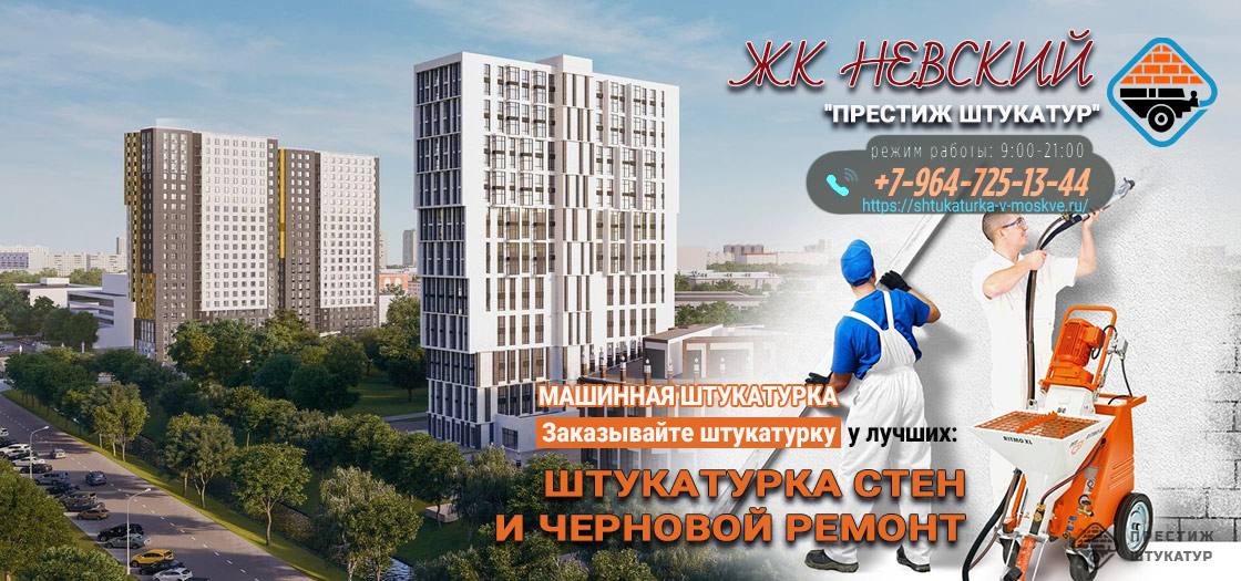 Штукатурка стен в ЖК Невский