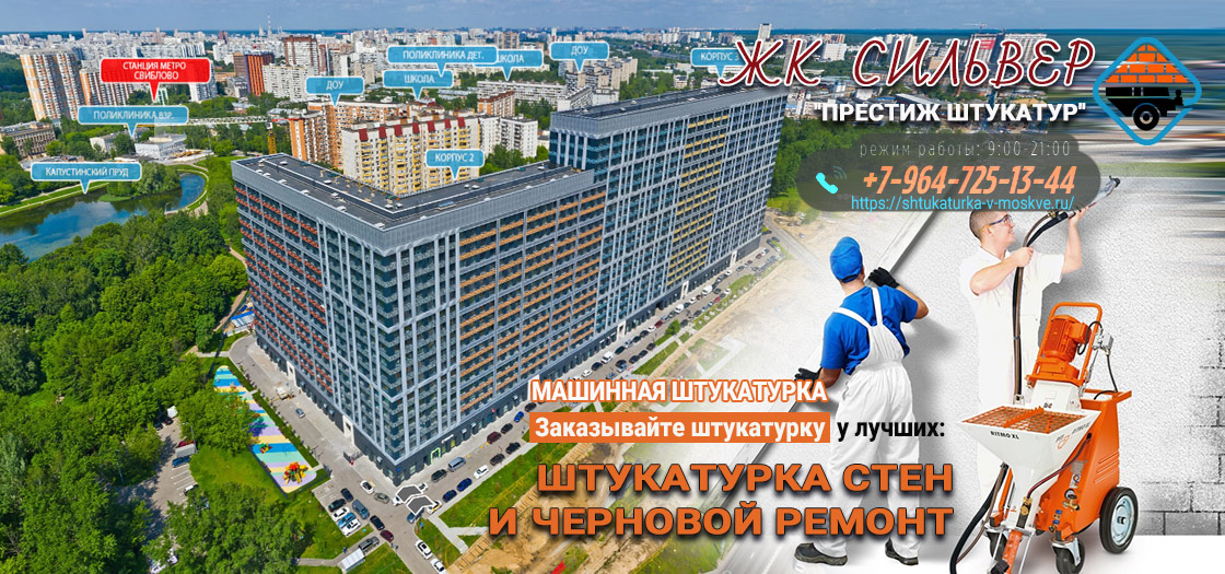 Машинная штукатурка ЖК Сильвер. Москва.
