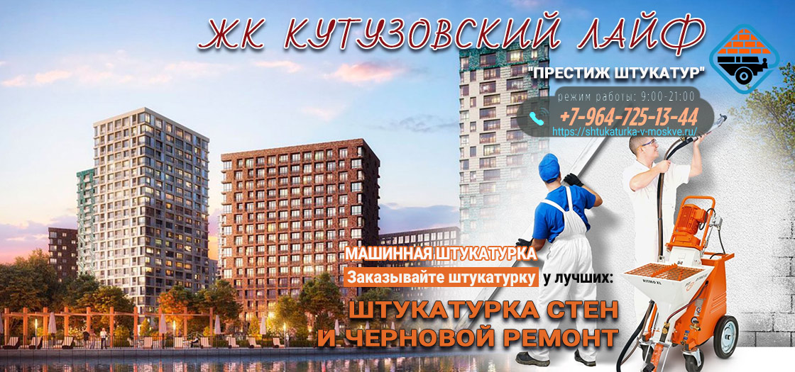 Машинная штукатурка в ЖК Кутузовский Лайф. Москва
