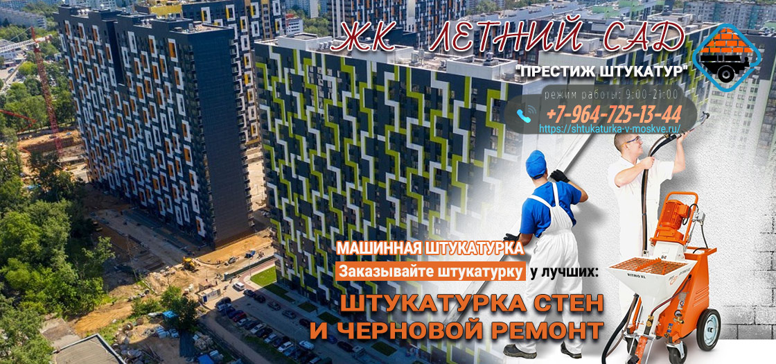 Штукатурка стен и ремонт в ЖК Летний сад