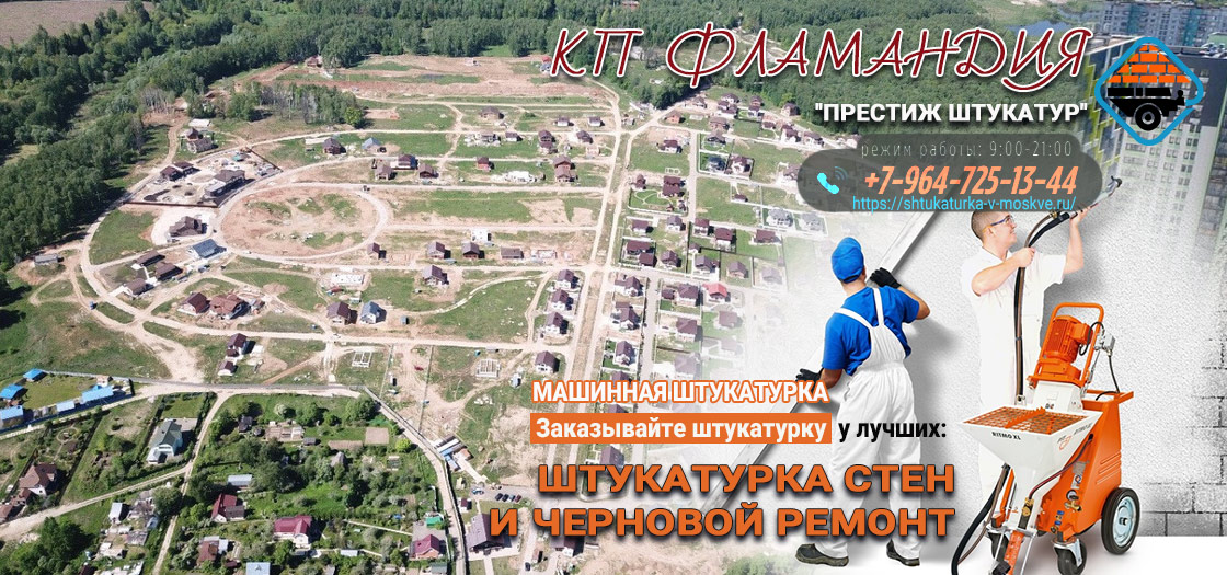 Штукатурка в коттеджном поселке Фламандия