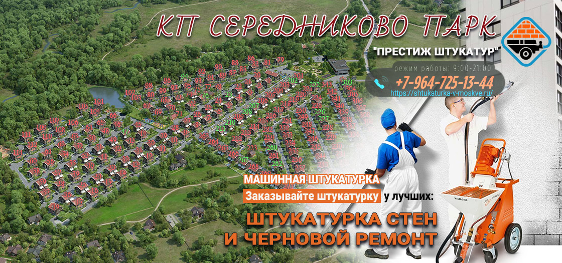 Заказать штуатурку в КП Середниково Парк Москва