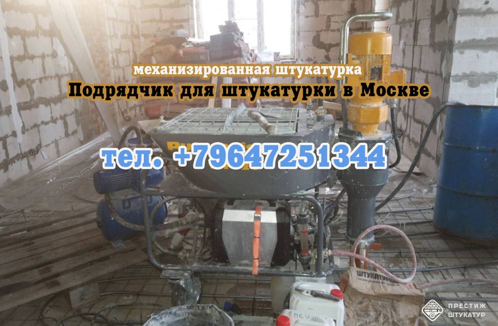 Подрядчик по штукатурке стен в Москве