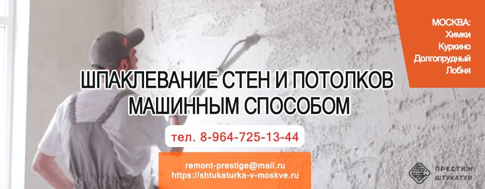 Шпаклевание стен и потолков машинным способом в Москве