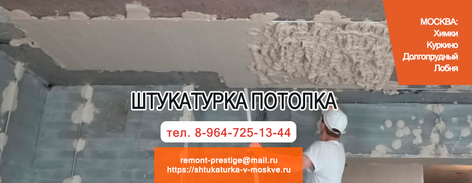 Штукатурка потолка