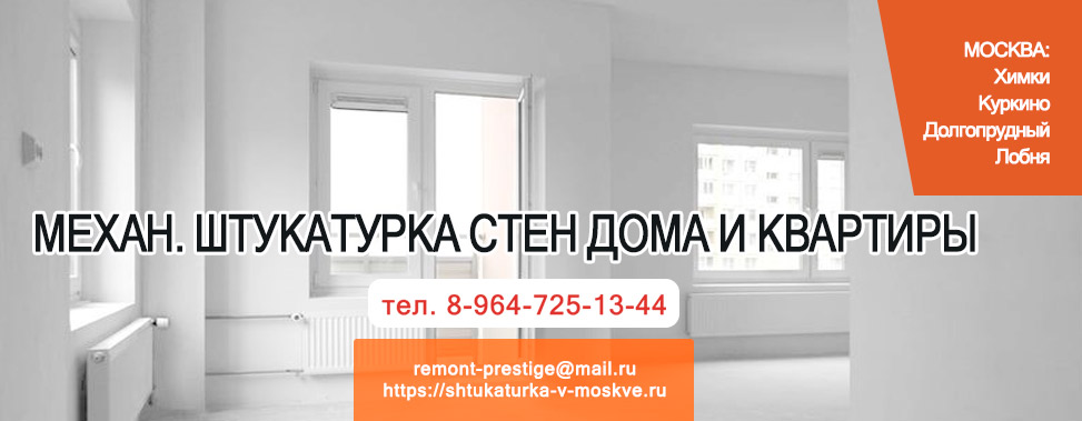 механизированная штукатурка стен дома, квартиры