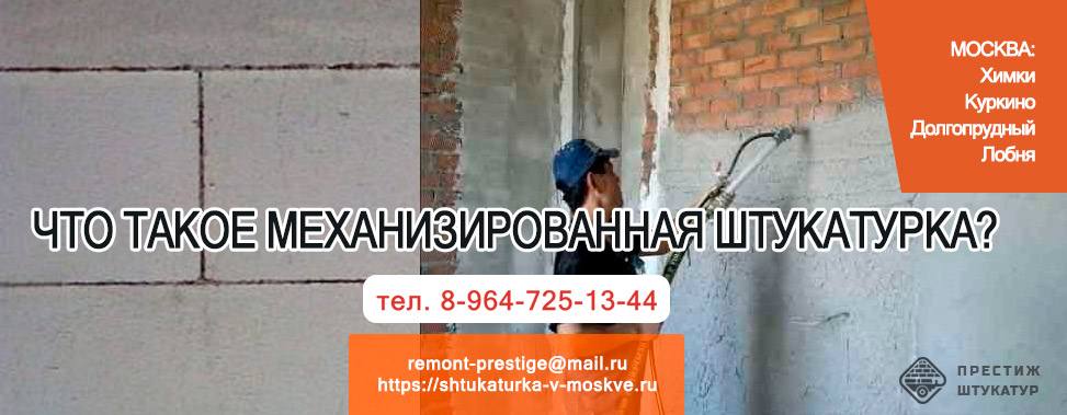 Что такое Механизированная штукатурка?