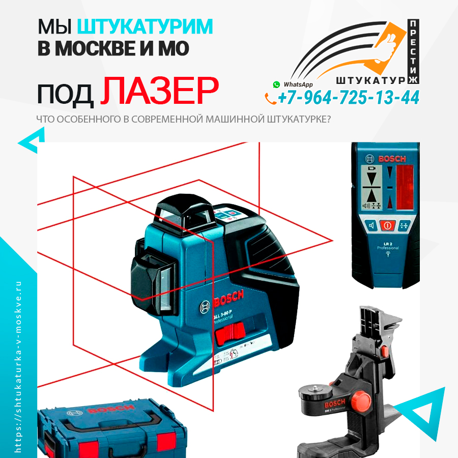 Штукатурка под лазер
