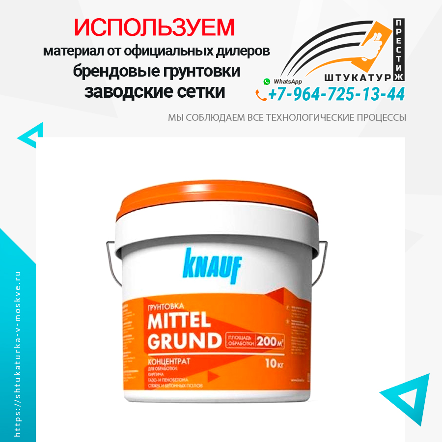 Грунтовка для штукатурки