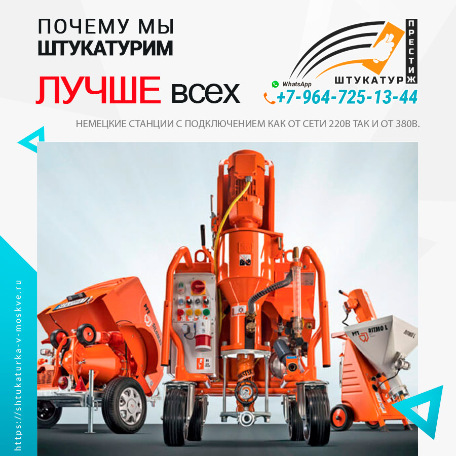 Машинны для штукатурки
