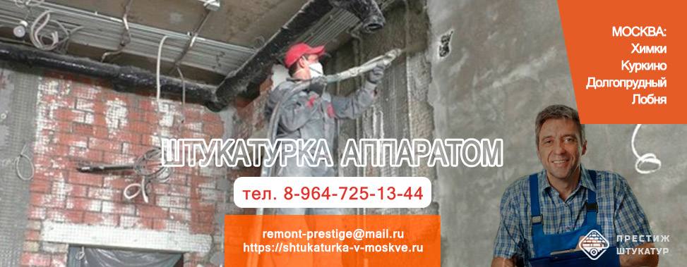 Штукатурка стен аппаратом