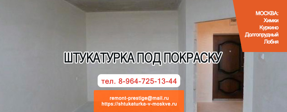 Штукатурка стен под покраску