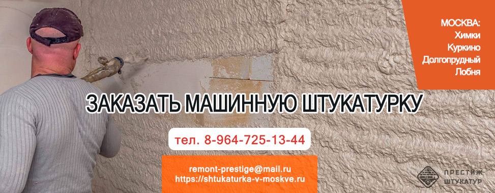 Заказать машинную штукатурку