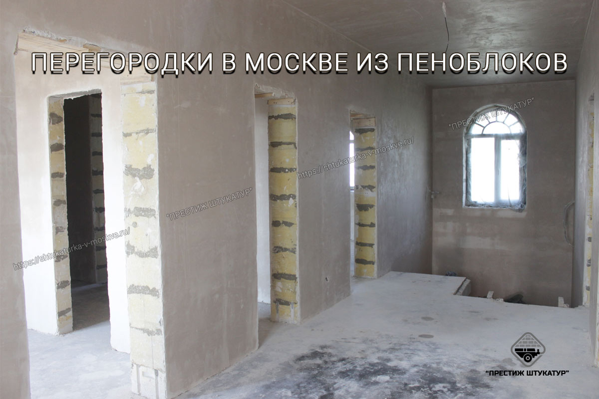 Перегородки в Москве из пеноблоков