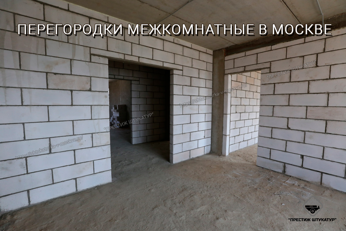 Перегородки межкомнатные в Москве