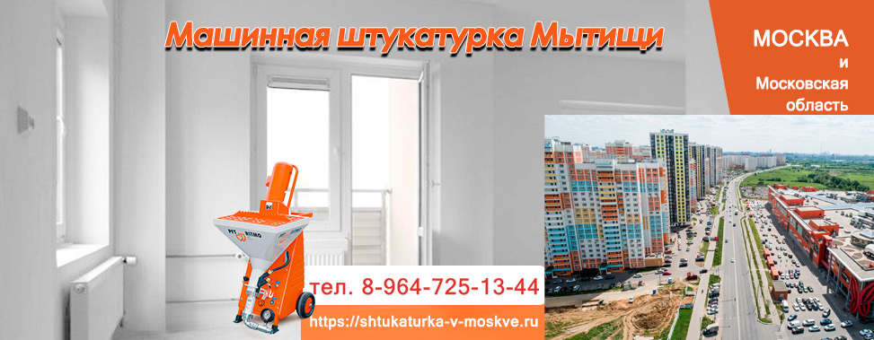 Машинная штукатурка Мытищи