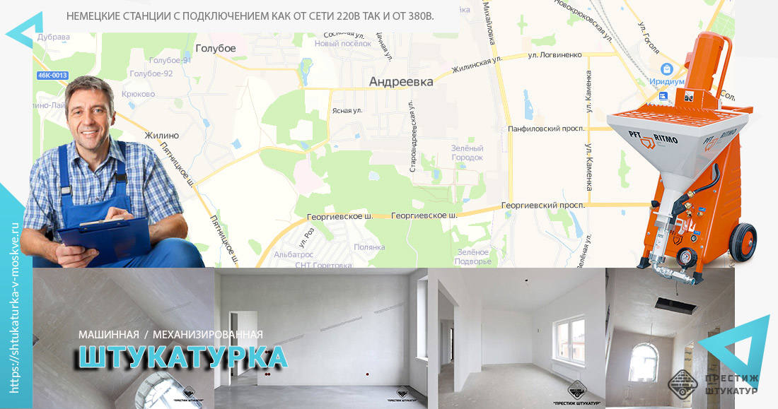 Механизированная / Машинная штукатурка Андреевка
