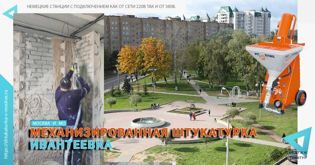Механизированная штукатурка Ивантеевка