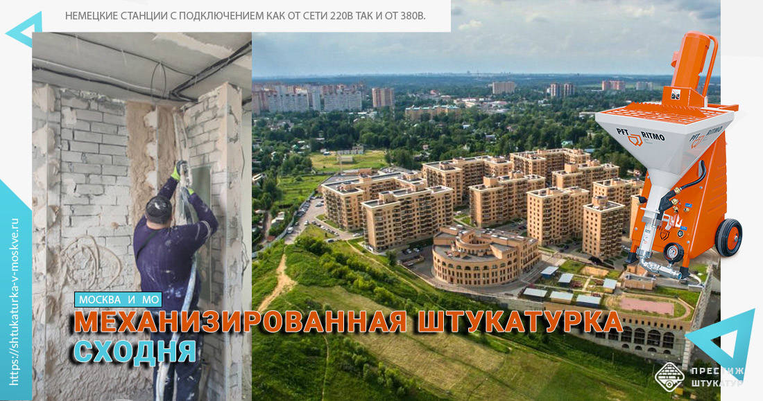 Механизированная штукатурка стен и потолков Сходня.