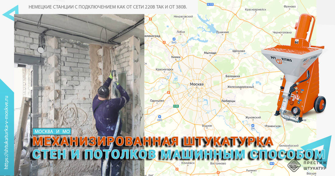 Механизированная штукатурка стен и потолков машинным способом. Штукатурные работы в Москве и МО